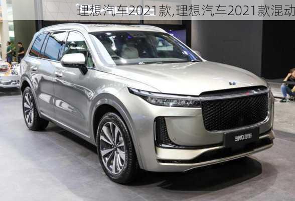 理想汽车2021款,理想汽车2021款混动-第1张图片-立方汽车网