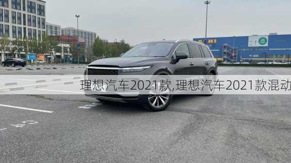 理想汽车2021款,理想汽车2021款混动-第2张图片-立方汽车网