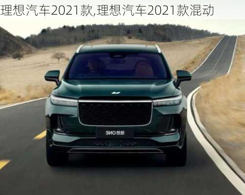 理想汽车2021款,理想汽车2021款混动-第3张图片-立方汽车网