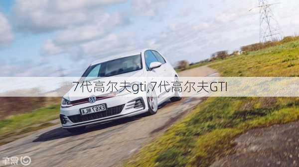 7代高尔夫gti,7代高尔夫GTI-第1张图片-立方汽车网