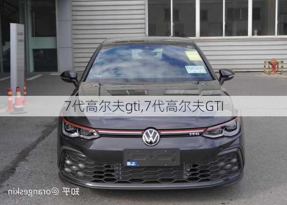 7代高尔夫gti,7代高尔夫GTI-第3张图片-立方汽车网