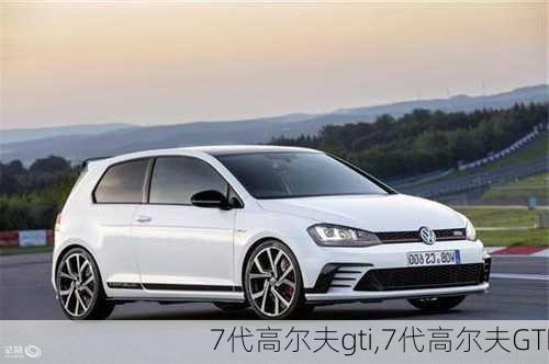 7代高尔夫gti,7代高尔夫GTI-第2张图片-立方汽车网