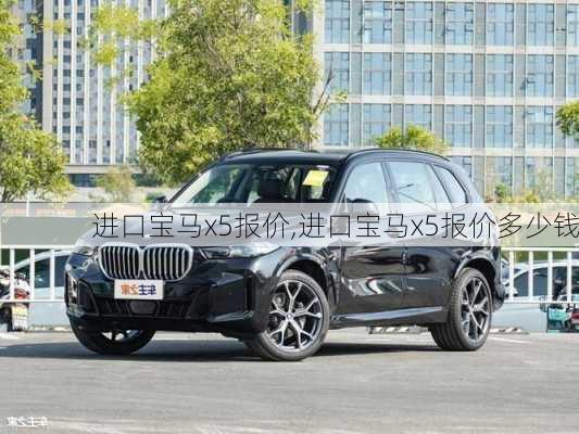 进口宝马x5报价,进口宝马x5报价多少钱-第3张图片-立方汽车网