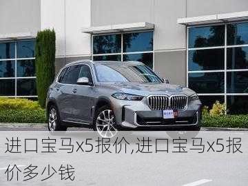 进口宝马x5报价,进口宝马x5报价多少钱-第1张图片-立方汽车网