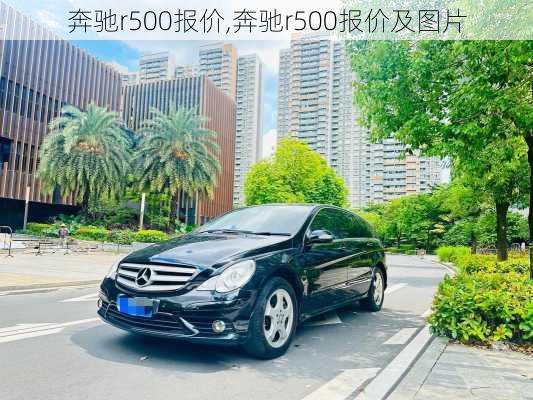 奔驰r500报价,奔驰r500报价及图片-第1张图片-立方汽车网