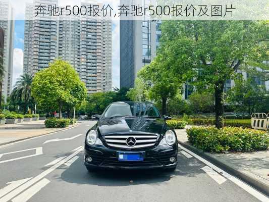 奔驰r500报价,奔驰r500报价及图片-第3张图片-立方汽车网