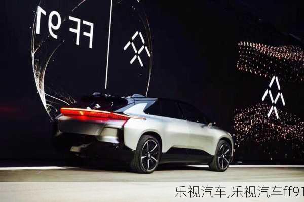 乐视汽车,乐视汽车ff91-第1张图片-立方汽车网