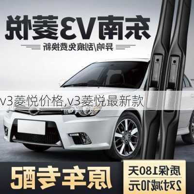 v3菱悦价格,v3菱悦最新款-第1张图片-立方汽车网