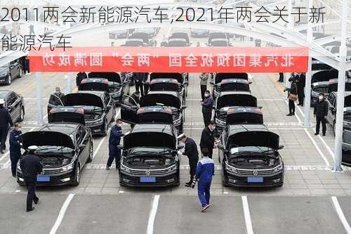 2011两会新能源汽车,2021年两会关于新能源汽车-第2张图片-立方汽车网