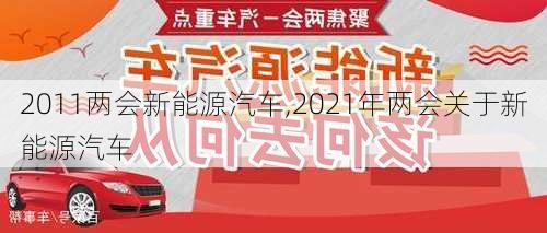 2011两会新能源汽车,2021年两会关于新能源汽车-第1张图片-立方汽车网