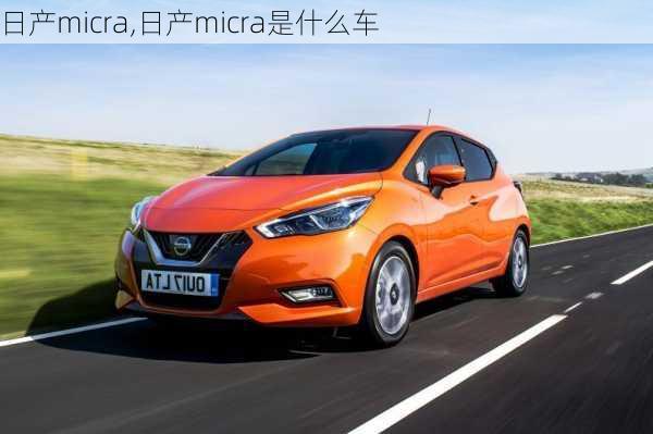 日产micra,日产micra是什么车-第2张图片-立方汽车网