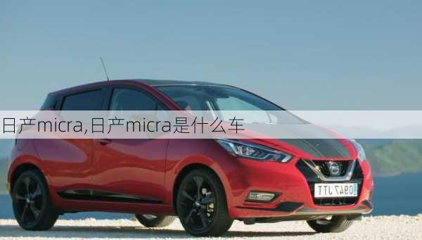 日产micra,日产micra是什么车-第3张图片-立方汽车网