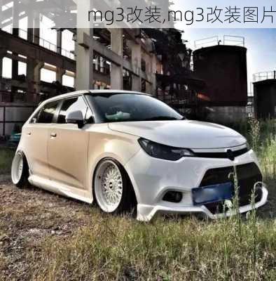 mg3改装,mg3改装图片-第1张图片-立方汽车网