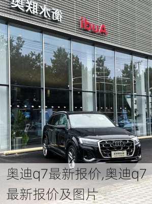 奥迪q7最新报价,奥迪q7最新报价及图片-第3张图片-立方汽车网