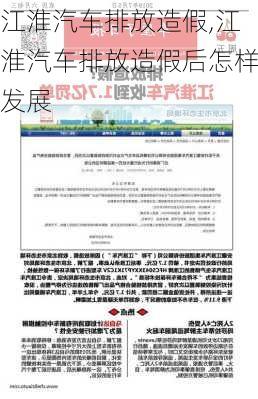 江淮汽车排放造假,江淮汽车排放造假后怎样发展-第2张图片-立方汽车网