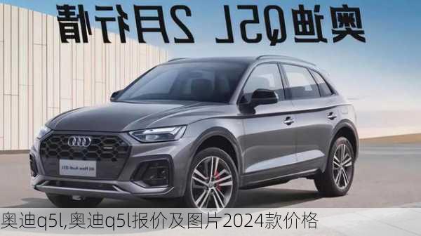 奥迪q5l,奥迪q5l报价及图片2024款价格