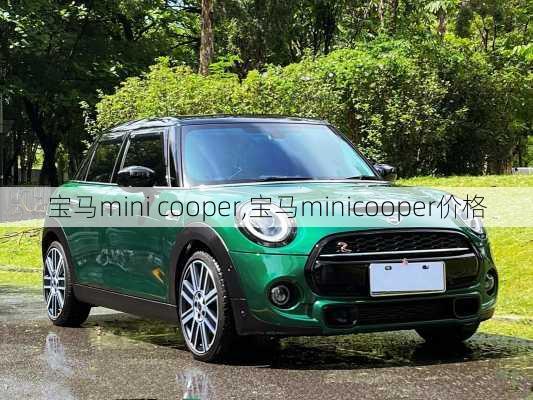 宝马mini cooper,宝马minicooper价格