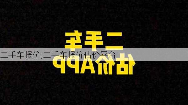 二手车报价,二手车报价估价平台-第1张图片-立方汽车网