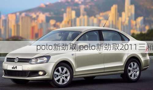 polo新劲取,polo新劲取2011三厢-第1张图片-立方汽车网