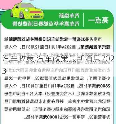 汽车政策,汽车政策最新消息2023-第3张图片-立方汽车网