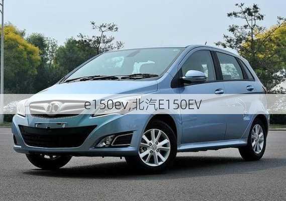 e150ev,北汽E150EV-第1张图片-立方汽车网