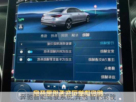 奔驰智能驾驶系统,奔驰 智能驾驶-第3张图片-立方汽车网