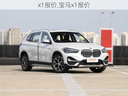 x1报价,宝马x1报价-第1张图片-立方汽车网