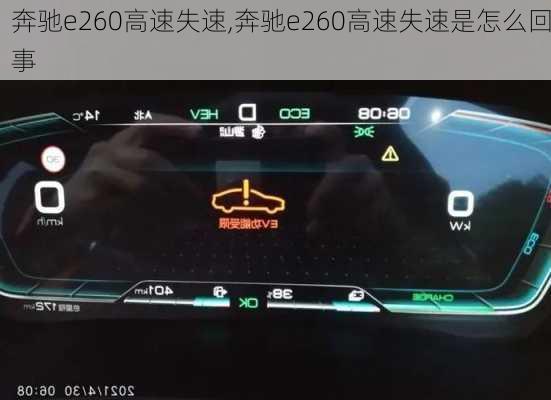 奔驰e260高速失速,奔驰e260高速失速是怎么回事-第1张图片-立方汽车网