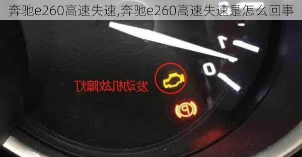 奔驰e260高速失速,奔驰e260高速失速是怎么回事-第2张图片-立方汽车网