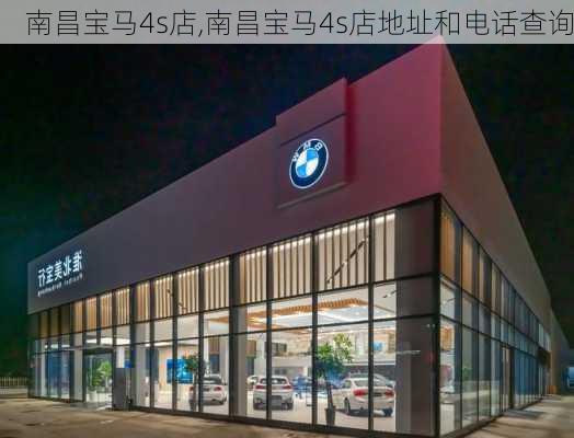 南昌宝马4s店,南昌宝马4s店地址和电话查询-第1张图片-立方汽车网