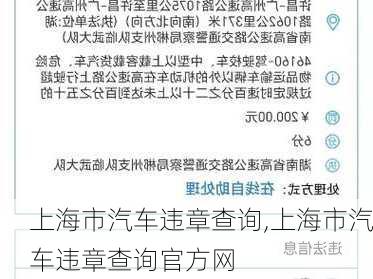 上海市汽车违章查询,上海市汽车违章查询官方网-第1张图片-立方汽车网