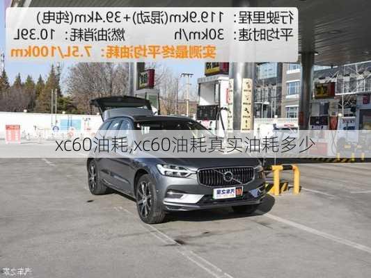 xc60油耗,xc60油耗真实油耗多少-第1张图片-立方汽车网