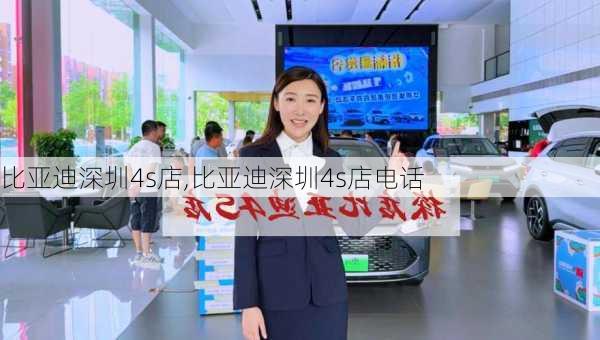 比亚迪深圳4s店,比亚迪深圳4s店电话-第1张图片-立方汽车网