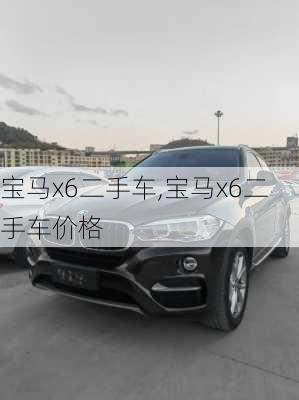 宝马x6二手车,宝马x6二手车价格-第1张图片-立方汽车网