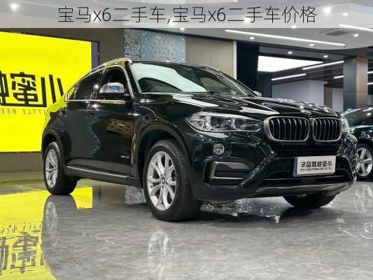 宝马x6二手车,宝马x6二手车价格-第2张图片-立方汽车网