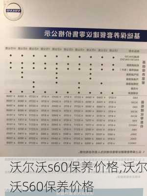 沃尔沃s60保养价格,沃尔沃S60保养价格-第2张图片-立方汽车网