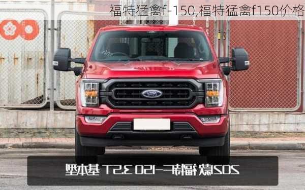 福特猛禽f-150,福特猛禽f150价格-第2张图片-立方汽车网