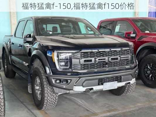 福特猛禽f-150,福特猛禽f150价格