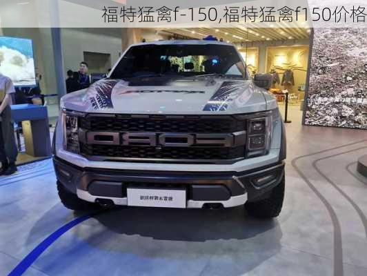 福特猛禽f-150,福特猛禽f150价格-第3张图片-立方汽车网