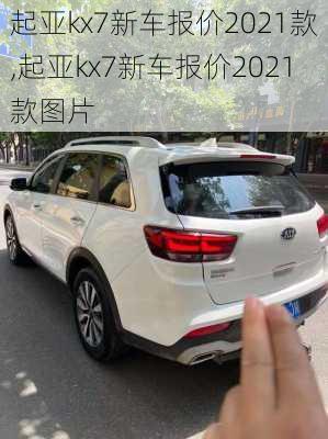 起亚kx7新车报价2021款,起亚kx7新车报价2021款图片-第2张图片-立方汽车网