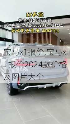 宝马x1报价,宝马x1报价2024款价格及图片大全-第3张图片-立方汽车网