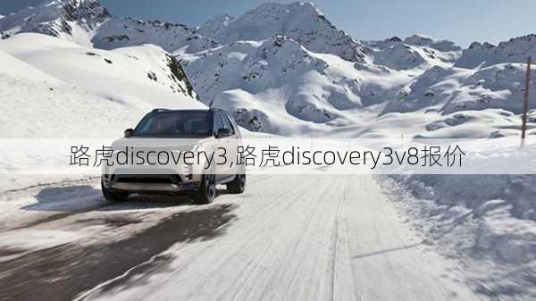 路虎discovery3,路虎discovery3v8报价-第3张图片-立方汽车网