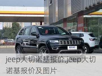 jeep大切诺基报价,jeep大切诺基报价及图片-第1张图片-立方汽车网