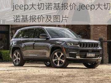 jeep大切诺基报价,jeep大切诺基报价及图片-第2张图片-立方汽车网