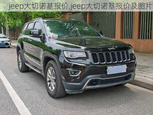 jeep大切诺基报价,jeep大切诺基报价及图片-第3张图片-立方汽车网