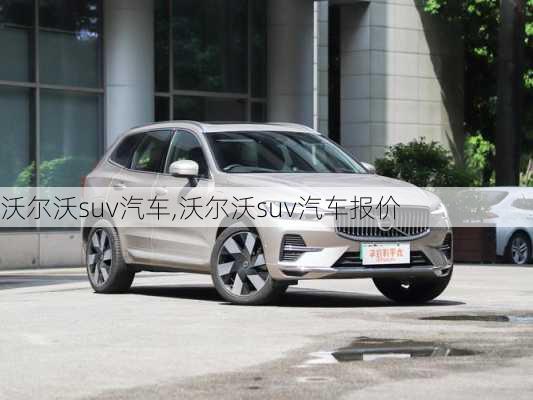 沃尔沃suv汽车,沃尔沃suv汽车报价-第1张图片-立方汽车网