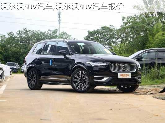 沃尔沃suv汽车,沃尔沃suv汽车报价-第2张图片-立方汽车网