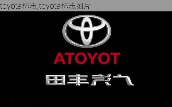 toyota标志,toyota标志图片-第1张图片-立方汽车网