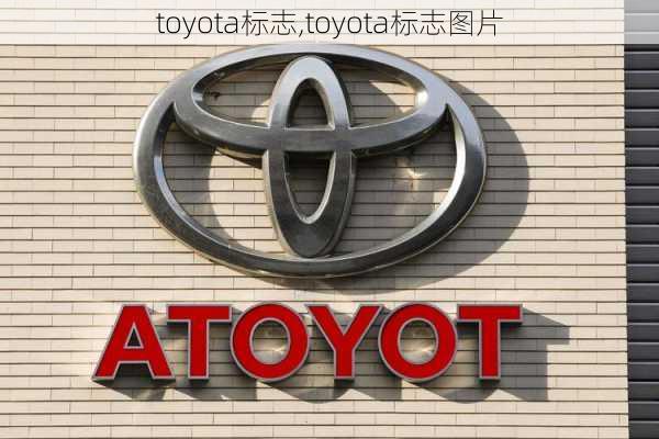 toyota标志,toyota标志图片-第2张图片-立方汽车网