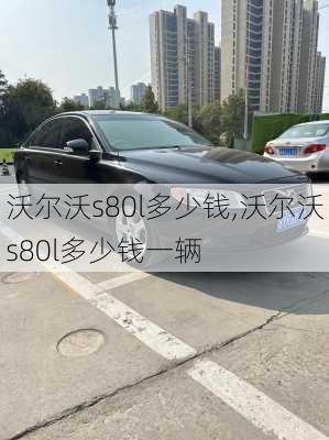 沃尔沃s80l多少钱,沃尔沃s80l多少钱一辆-第1张图片-立方汽车网